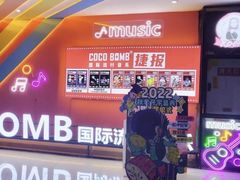 -COCO  BOMB国际流行音乐(爱琴海校区)