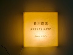 -铃木食堂(丽都店)