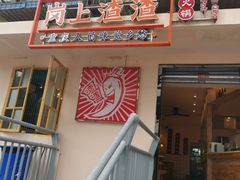 门面-岗上渣渣老火锅(两路口店)