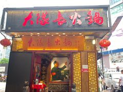 门面-八一路好吃街(雨田商务大厦店)