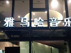 -雅马哈音乐中心(上海静安直营店)