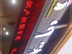 门面-川味轩火锅(仁和路店)