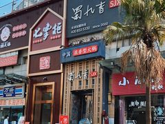 门面-蜀九香火锅(九眼桥店)