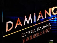 -当米亚诺意大利餐厅(武汉光谷凯悦酒店)