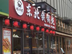 -炖四方东北铁锅炖·烧烤小龙虾(中豪国际店)