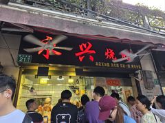 -永兴烧腊
