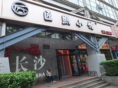 -匠熙小馆(崇文门店)