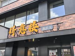 -得意楼蒸菜馆