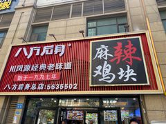 -八方后身麻辣鸡块(总店)