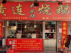 门面-黄连大头华烧鹅店(大良店)