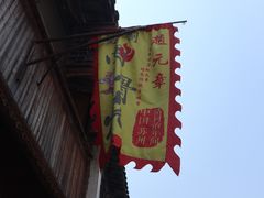 -赵元章肉骨烧(山塘街店)