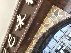 -汉巴味德(百年港湾店)