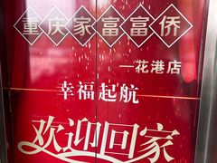 -重庆家富富侨(花港店)