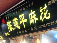 门面-陈建平麻花(磁器口总店)