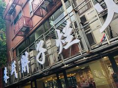 -朱氏胖子烂火锅(洪崖洞店)