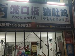门面-满口福猪肚鸡(城西店)