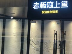 门面-老板恋上鱼(恒隆广场店)