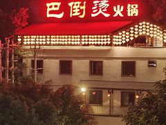 -巴倒烫陆派火锅山庄(南山总店)