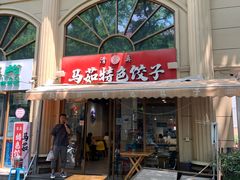 -马茹特色饺子馆