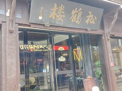 -松鹤楼(山塘街店)