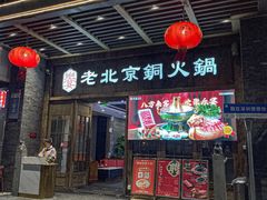 -乐宴·老北京铜火锅(八卦岭店)