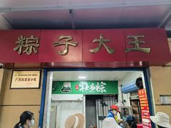 -粽子大王(太平路店)