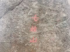 -七娘山