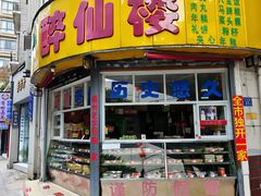 -醉仙楼(乌山路店)