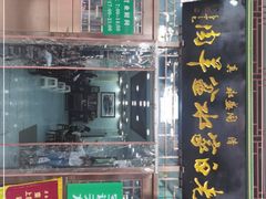 门面-老白家水盆羊肉