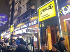 -有奴思烤肉·清真(正宁路店)