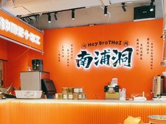 -南浦洞烤肉·新世界版(奥体店)