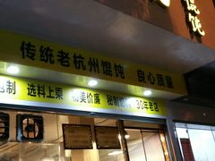 门面-方老大馄饨(抚宁巷店)