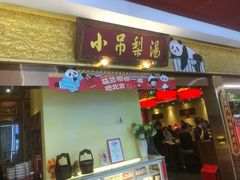 -小吊梨汤·北京菜·烤鸭(鸟巢店)