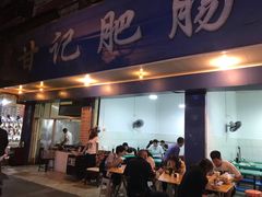 -甘记肥肠粉(马鞍北路店)