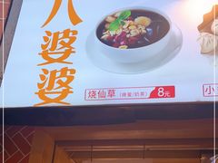 门面-八婆婆烧仙草(中山路店)