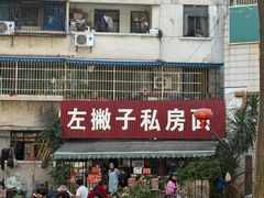 -左撇子私房面
