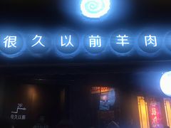 门面-很久以前羊肉串(打浦路店)