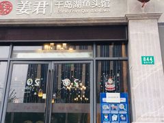 门面-姜君·千岛湖鱼头馆(浦东大道店)