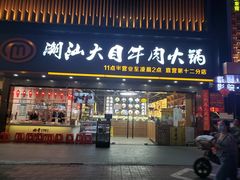 门面-潮汕大目牛肉火锅(上梅林店)
