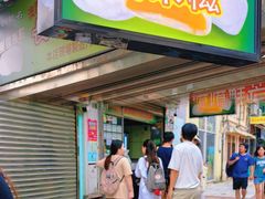 -澳门长洲糯米糍(柯打苏沙街店)