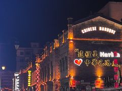 -中华巴洛克风情街