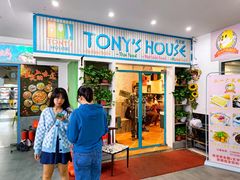 门面-Tony's House