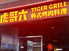 -虎哥六韩式烤肉料理 TIGERGRILL(隆生金山湖中心购物广场店)