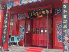 -葛记焖饼(桐柏路店)