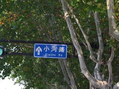 -小河直街历史文化街区