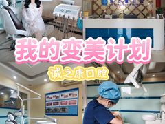 -诚之康口腔矫正种植中心(天通苑店)