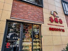 -香猪坊韩国烤肉专属门店(魏公村店)