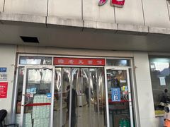 -瞻老元面馆(双塘路店)