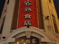 -老杨家熟食店