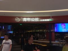 -青年公社烤鸭(滨湖银泰店)